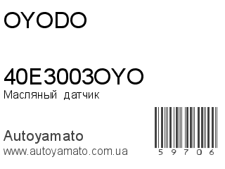 Масляный  датчик 40E3003OYO (OYODO)